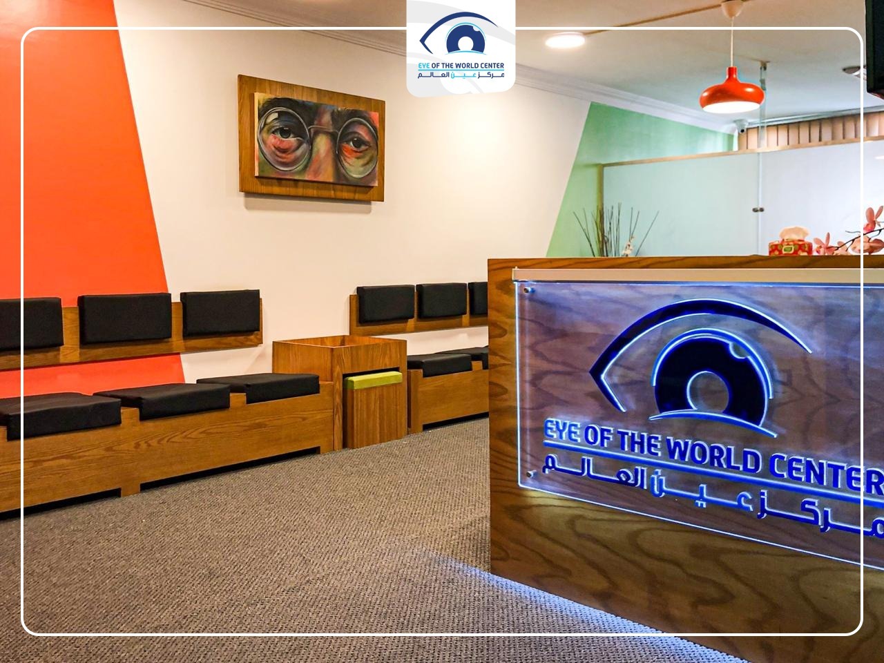 مركز عين العالم لطب و جراحة العيون Eye of the world Center